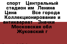 19.1) спорт : Центральный стадион им. Ленина › Цена ­ 899 - Все города Коллекционирование и антиквариат » Значки   . Московская обл.,Жуковский г.